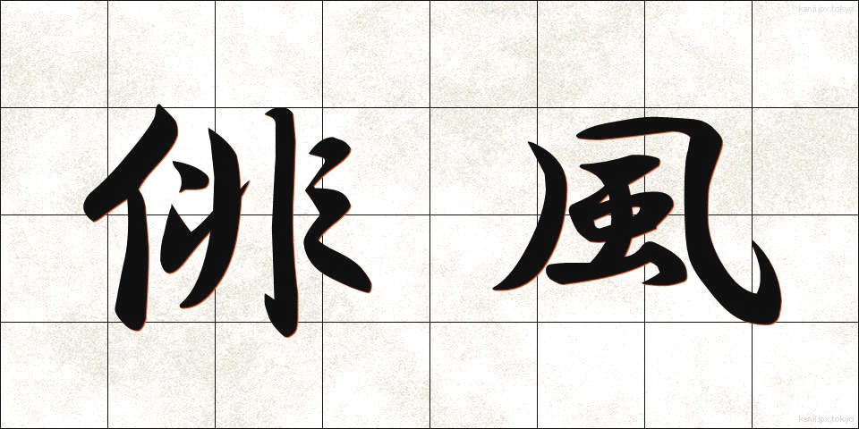 俳風 (はいふう)