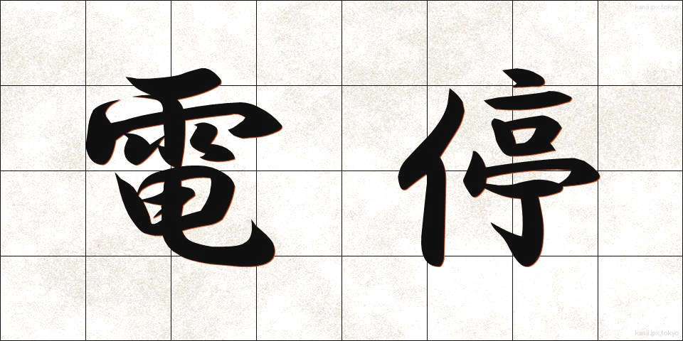 電停 (でんてい)