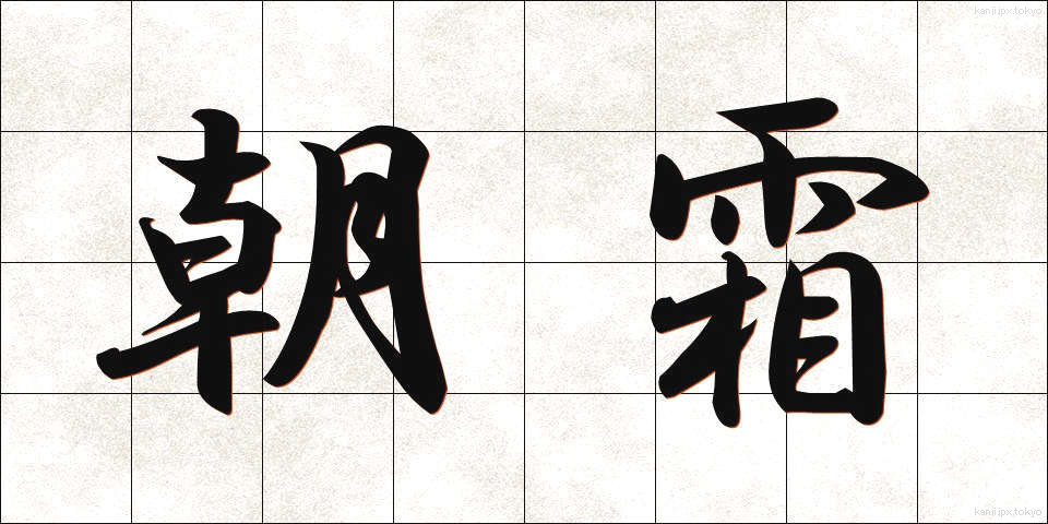 朝霜 (あさしも)