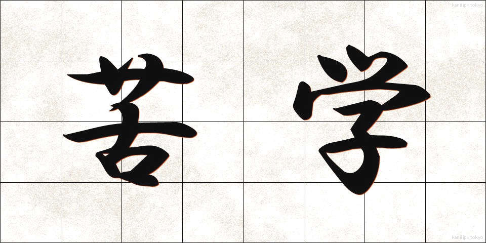 苦学 (くがく)