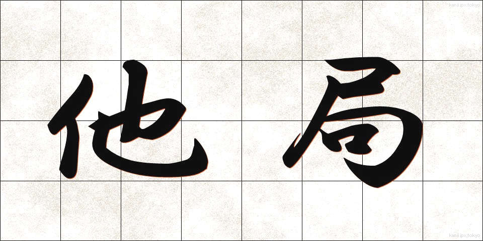 他局 (たきょく)