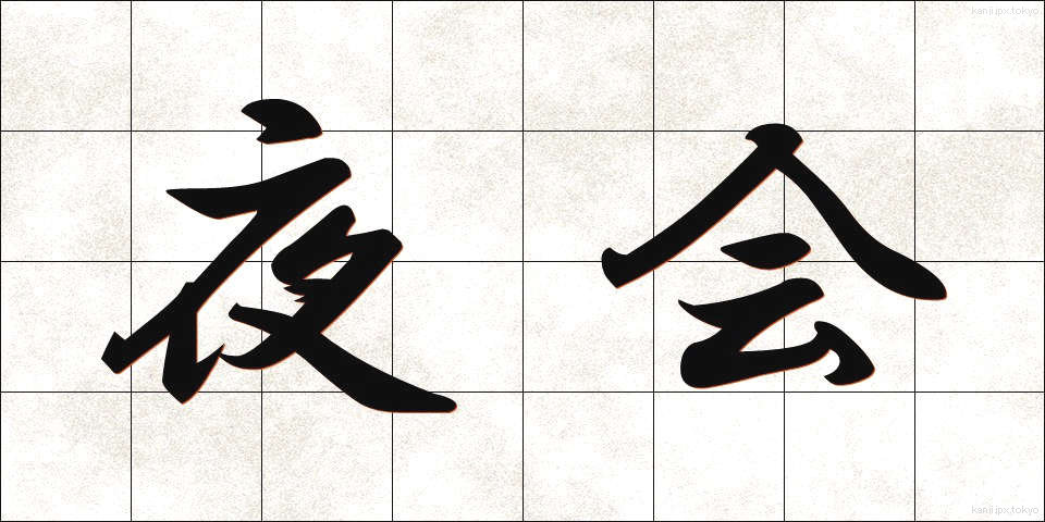 夜会 (やかい)