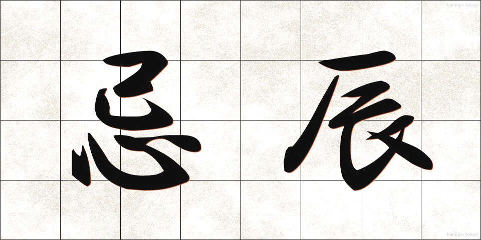 忌辰 (きちん)