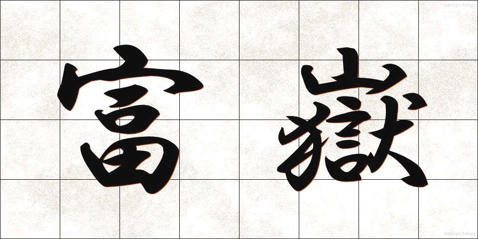 富嶽 (ふがく)