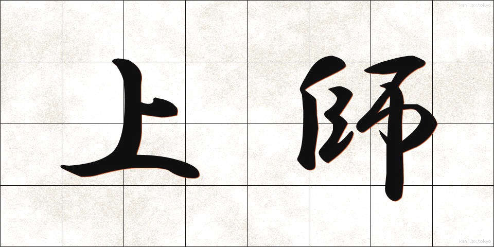 上師 (じょうし)