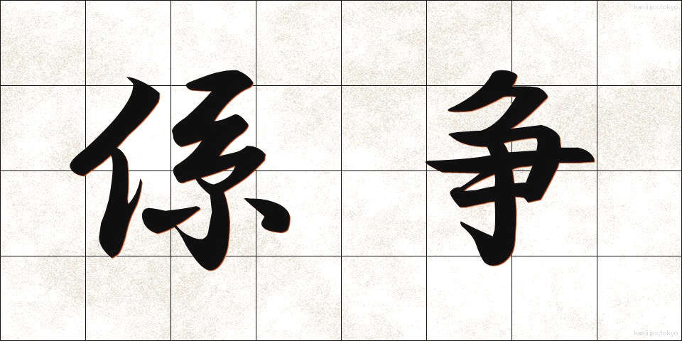 係争 (けいそう)
