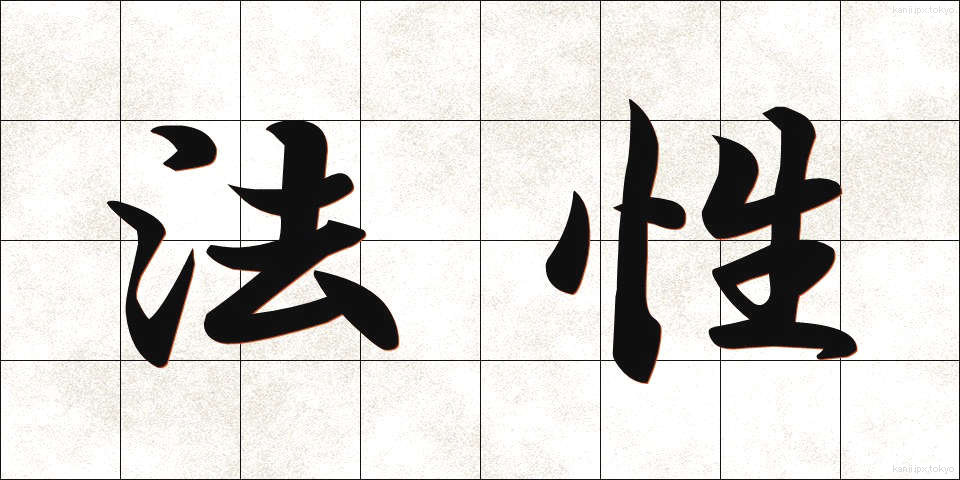 法性 (ほうしょう)