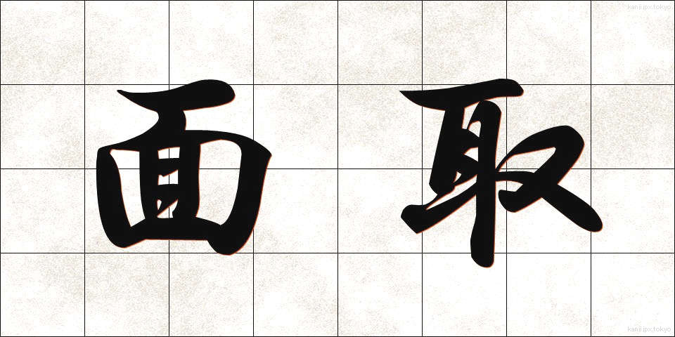 面取 (めんとり)