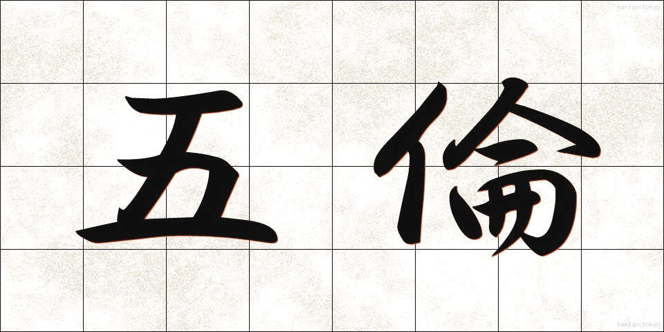 五倫 (ごりん)