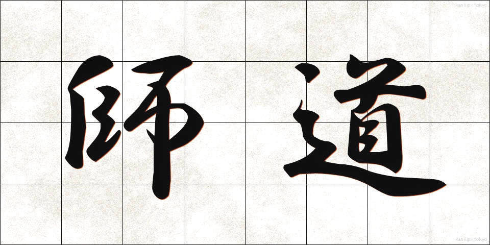 師道 (しどう)