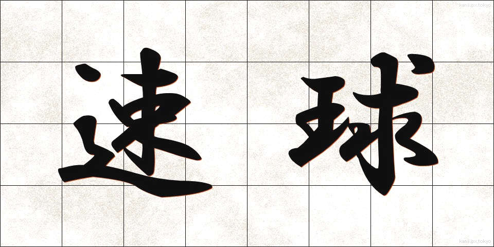 速球 (そっきゅう)