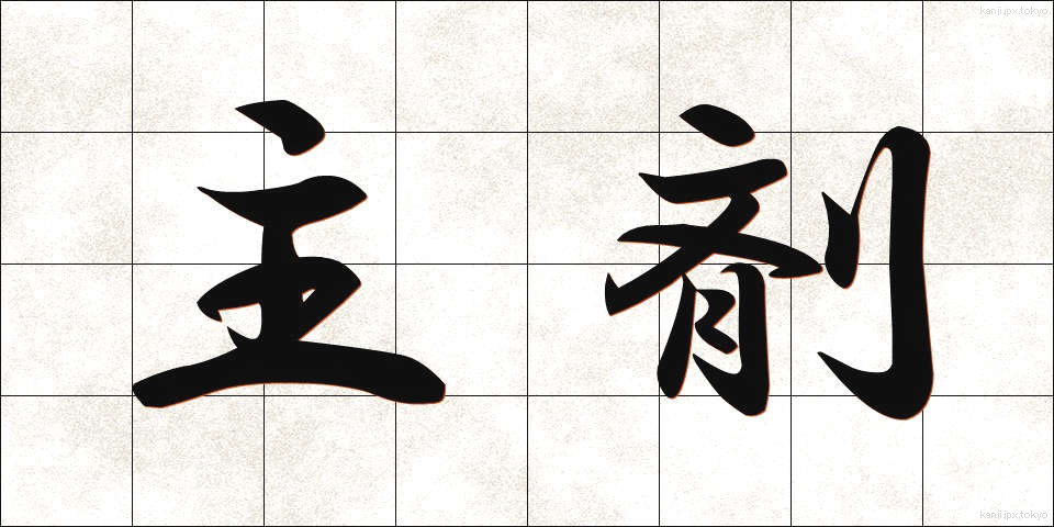 主剤 (しゅざい)