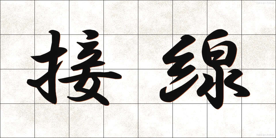 接線 (せっせん)