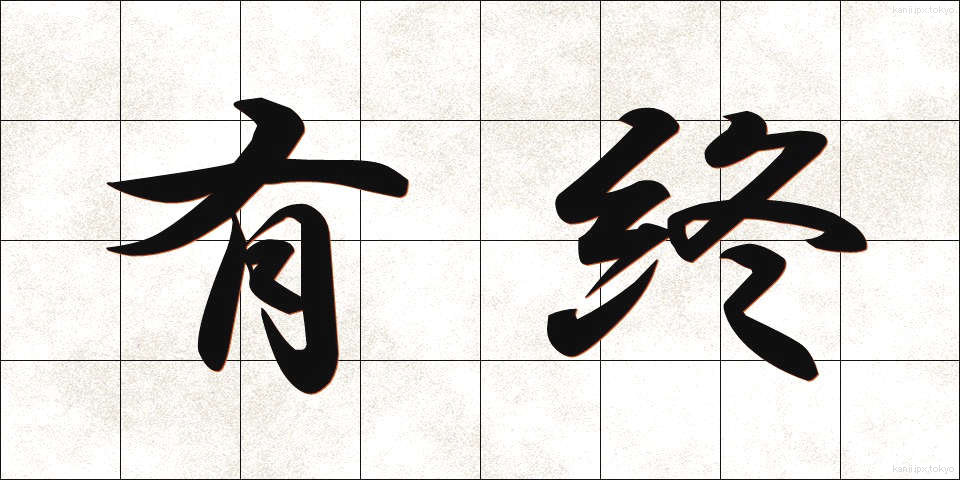 有終 (ゆうしゅう)