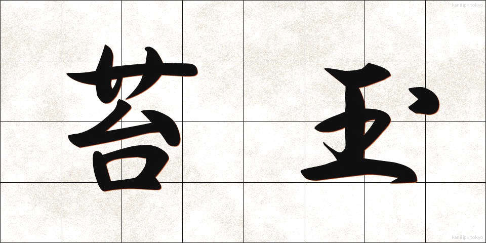 苔玉 (こけだま)