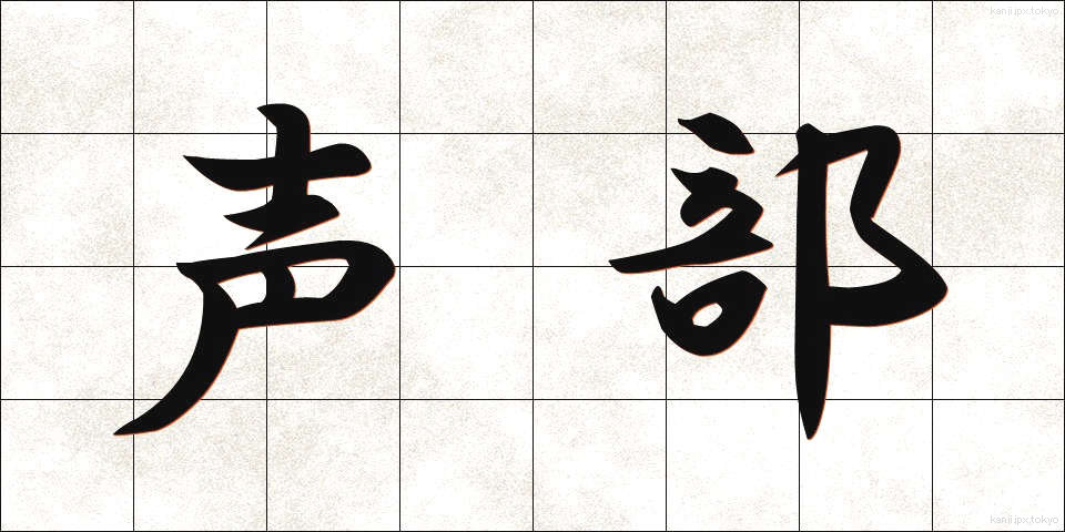 声部 (せいぶ)