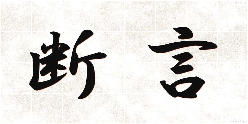 断言 (だんげん)