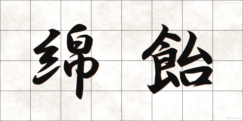 綿飴 (わたあめ)