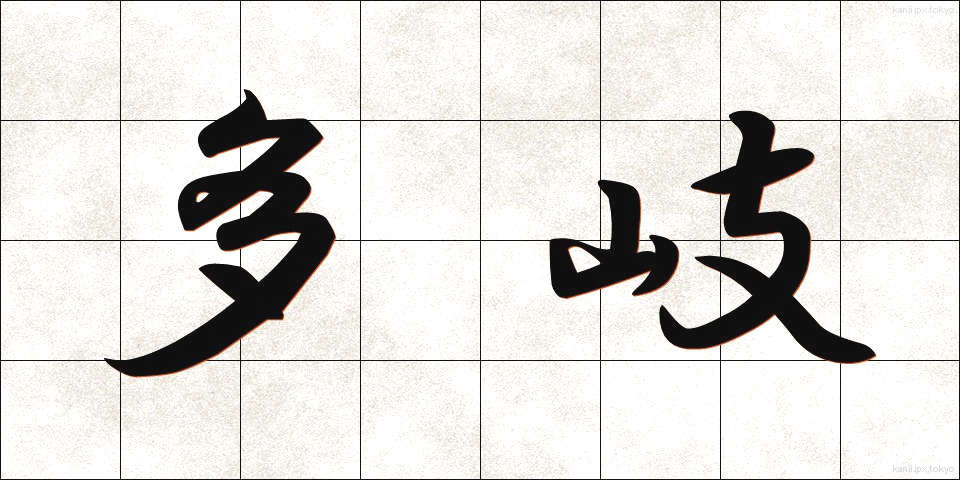 多岐 (たき)