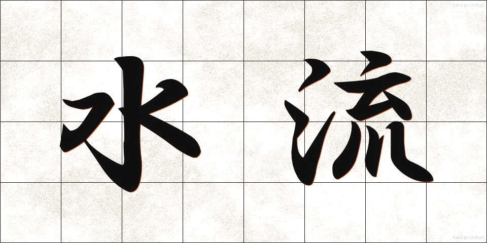 水流 (すいりゅう)