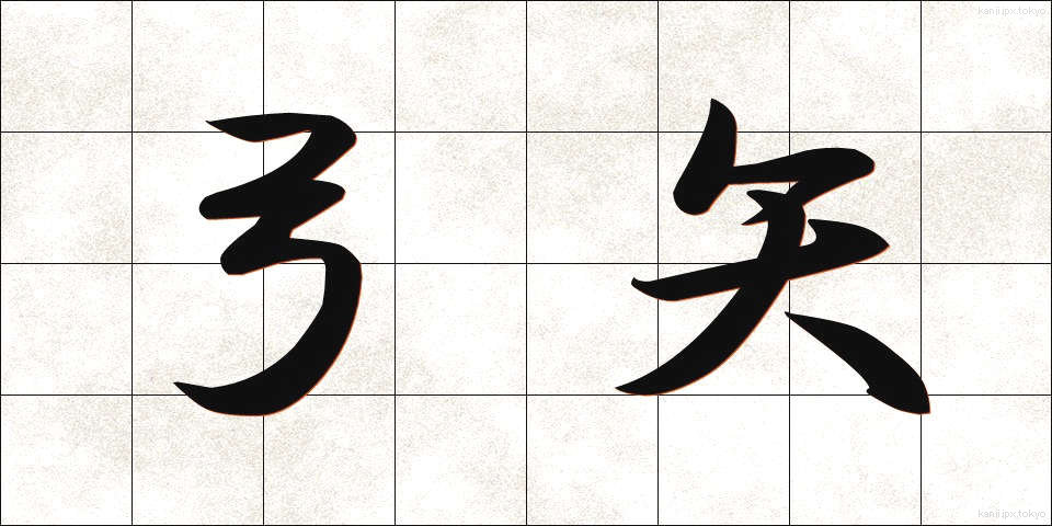 弓矢 (ゆみや)