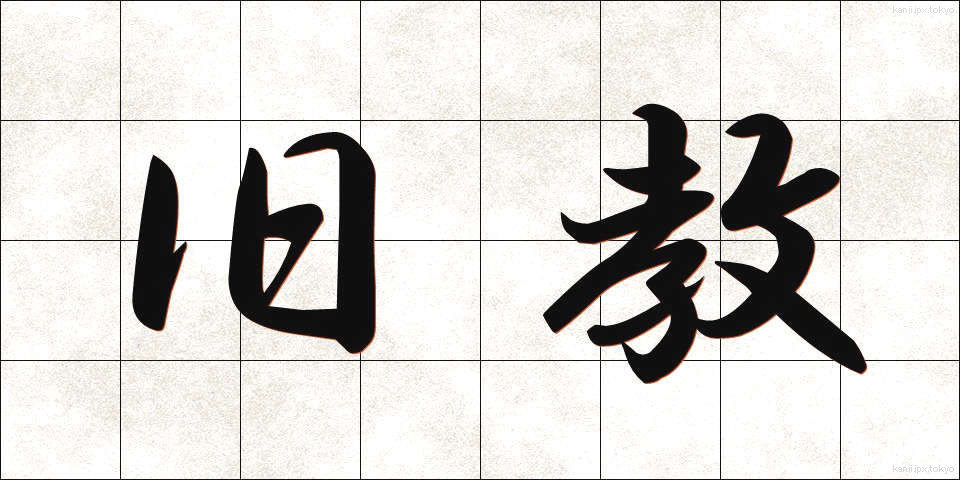 旧教 (きゅうきょう)