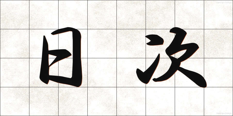 日次 (にちじ)