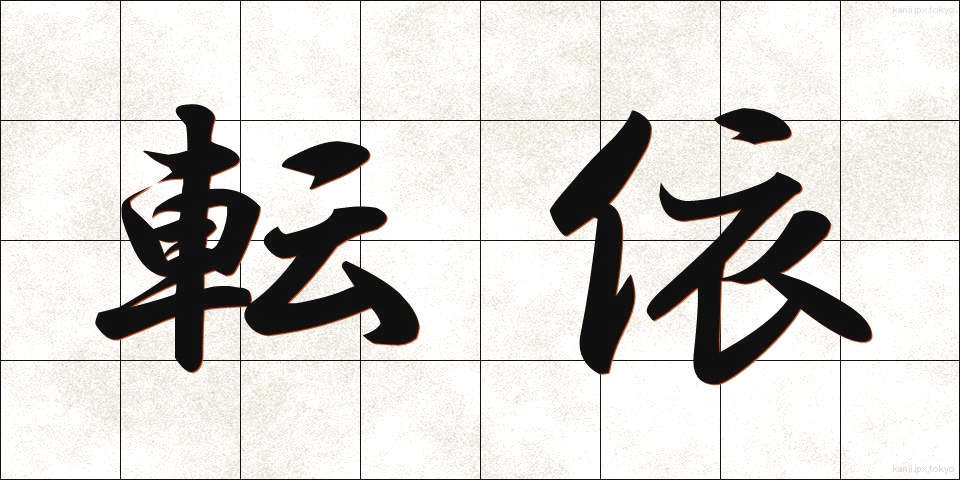 転依 (てんえ)