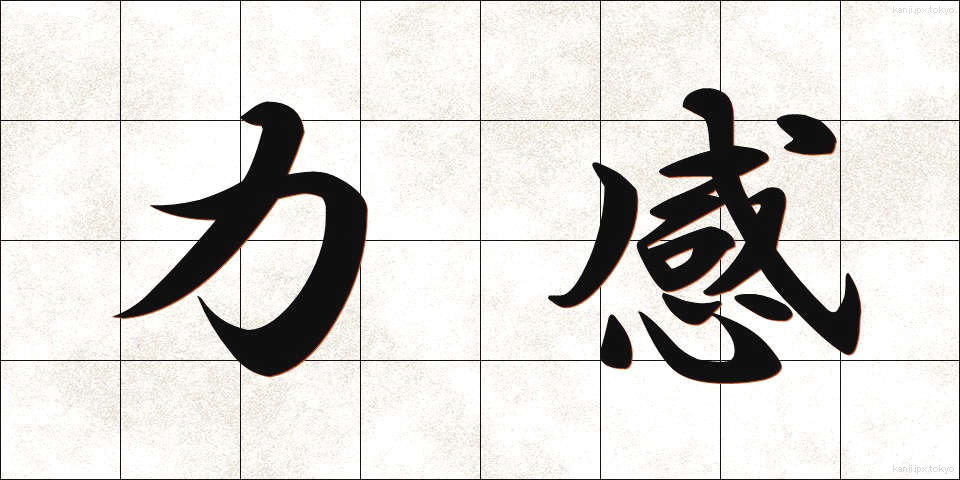 力感 (りきかん)