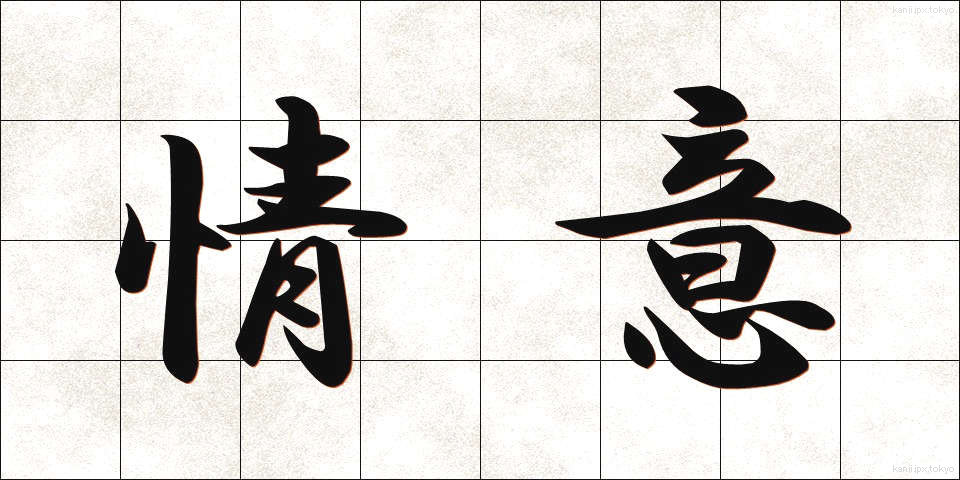 情意 (じょうい)