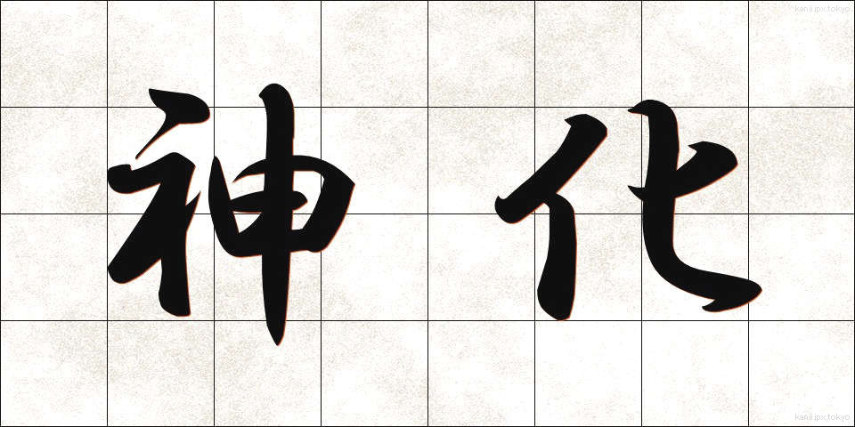 神化 (しんか)