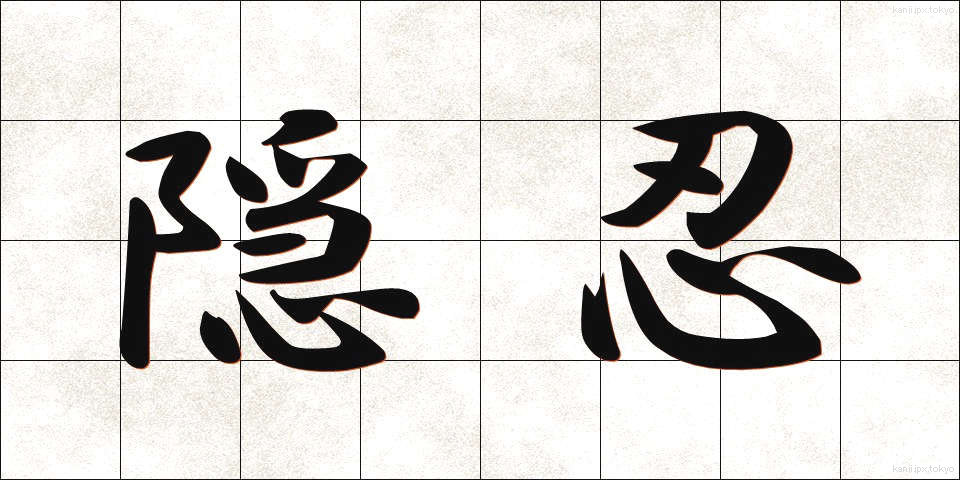 隠忍 (いんにん)