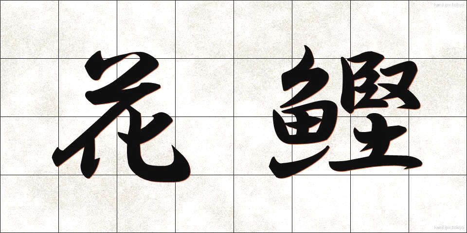 花鰹 (かがつお)