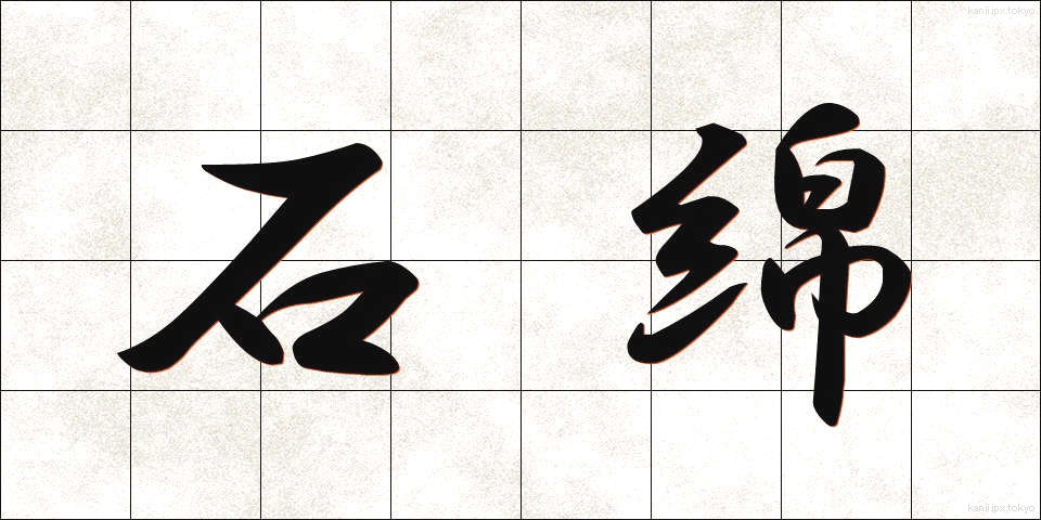 石綿 (いしわた)