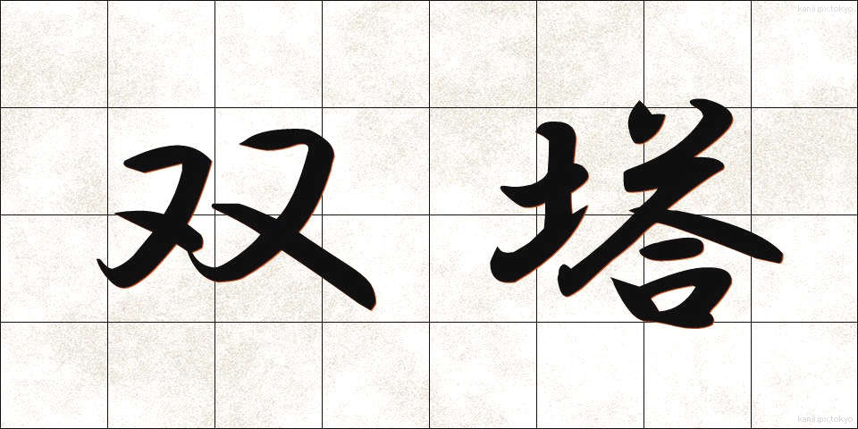 双塔 (そうとう)