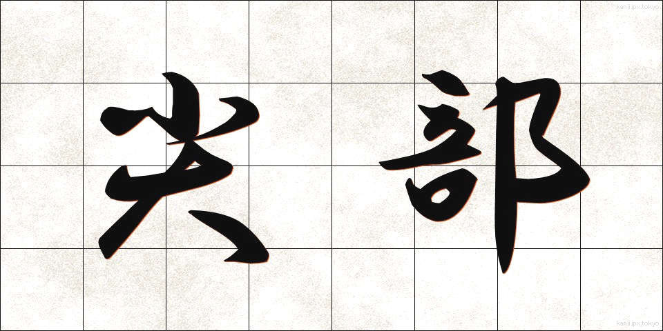 尖部 (せんぶ)
