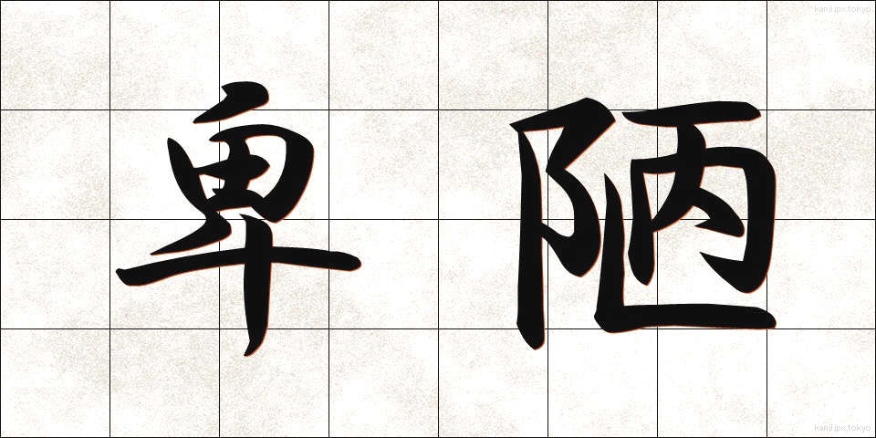 卑陋 (ひろう)