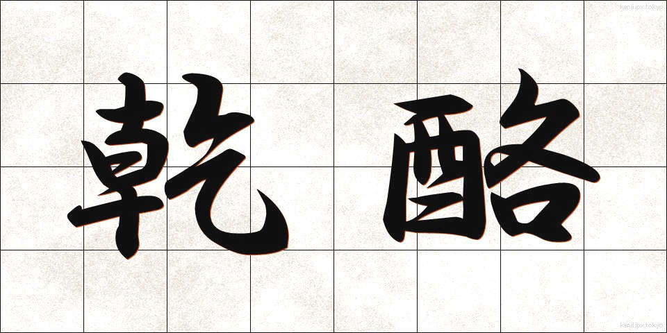 乾酪 (かんらく)