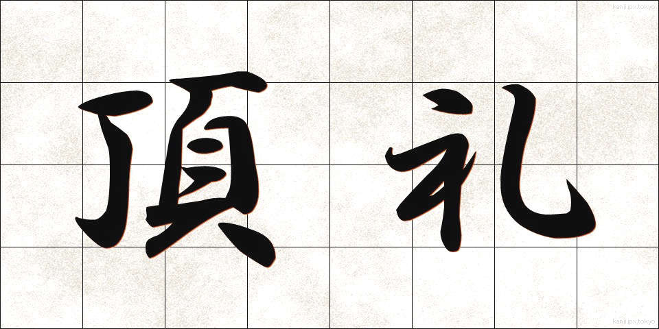 頂礼 (ちょうらい)