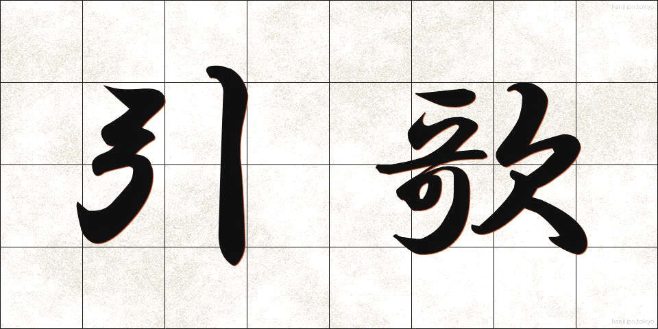 引歌 (ひきうた)