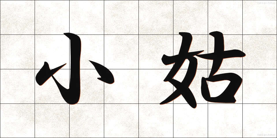 小姑 (こじゅうとめ)