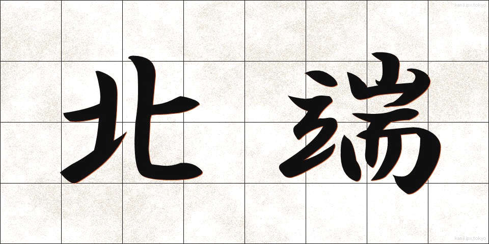 北端 (ほくたん)