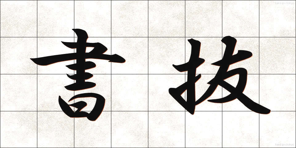 書抜 (かきぬき)