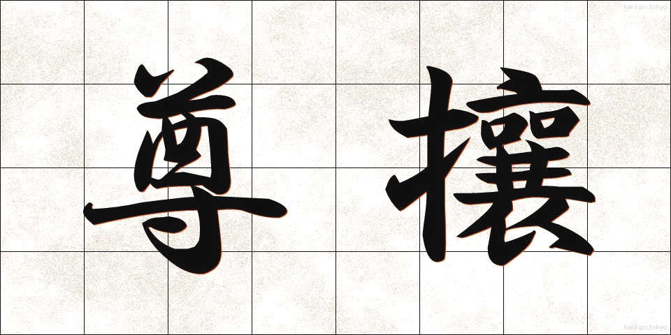 尊攘 (そんじょう)