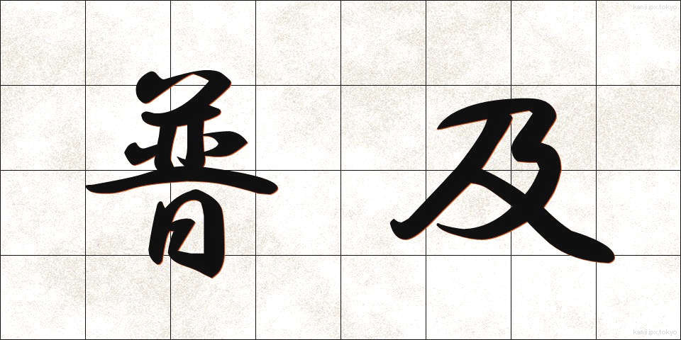 普及 (ふきゅう)