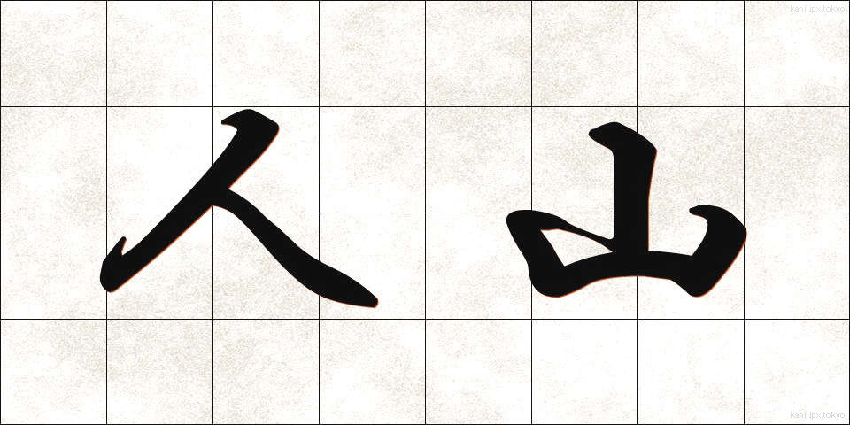 人山 (ひとやま)