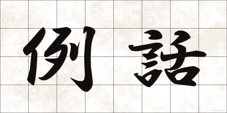 例話 (れいわ)