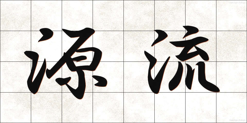 源流 (げんりゅう)