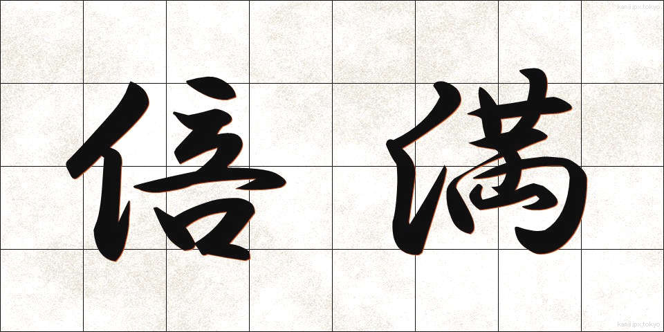 倍満 (ばいまん)
