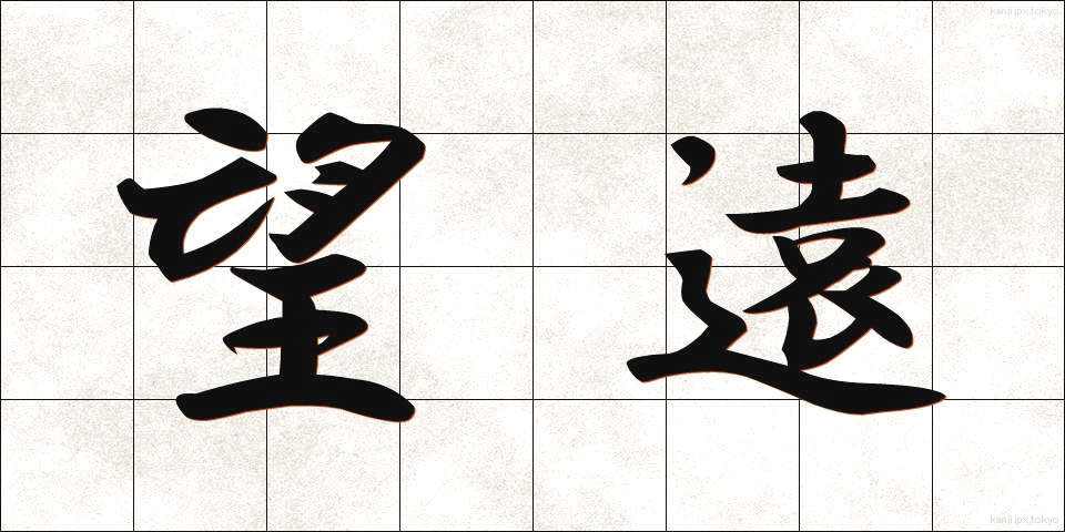 望遠 (ぼうえん)